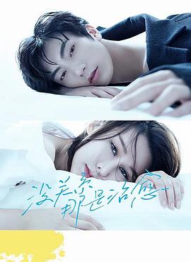 电视剧《新生》