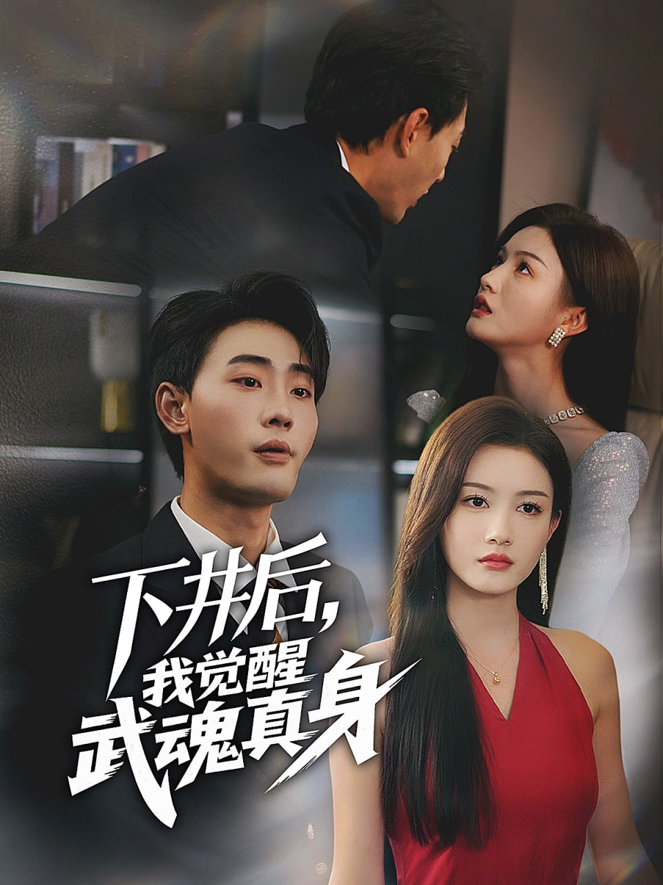 蔷薇风暴电视剧免费观看