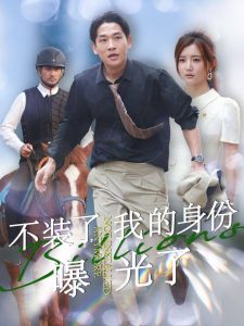 雪姨沈晓雅的第一次电视剧叫什么