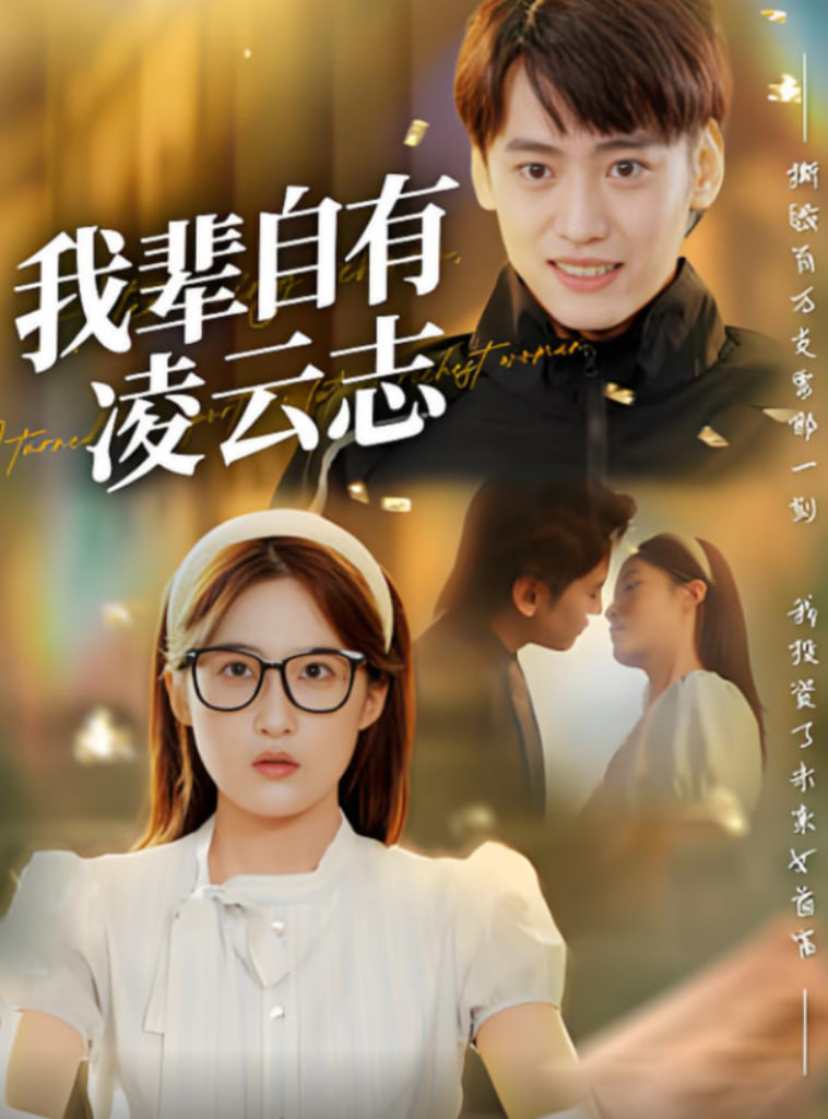 少女大人免费观看电视剧1