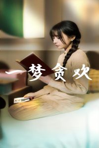 《电视剧献鱼》免费观看