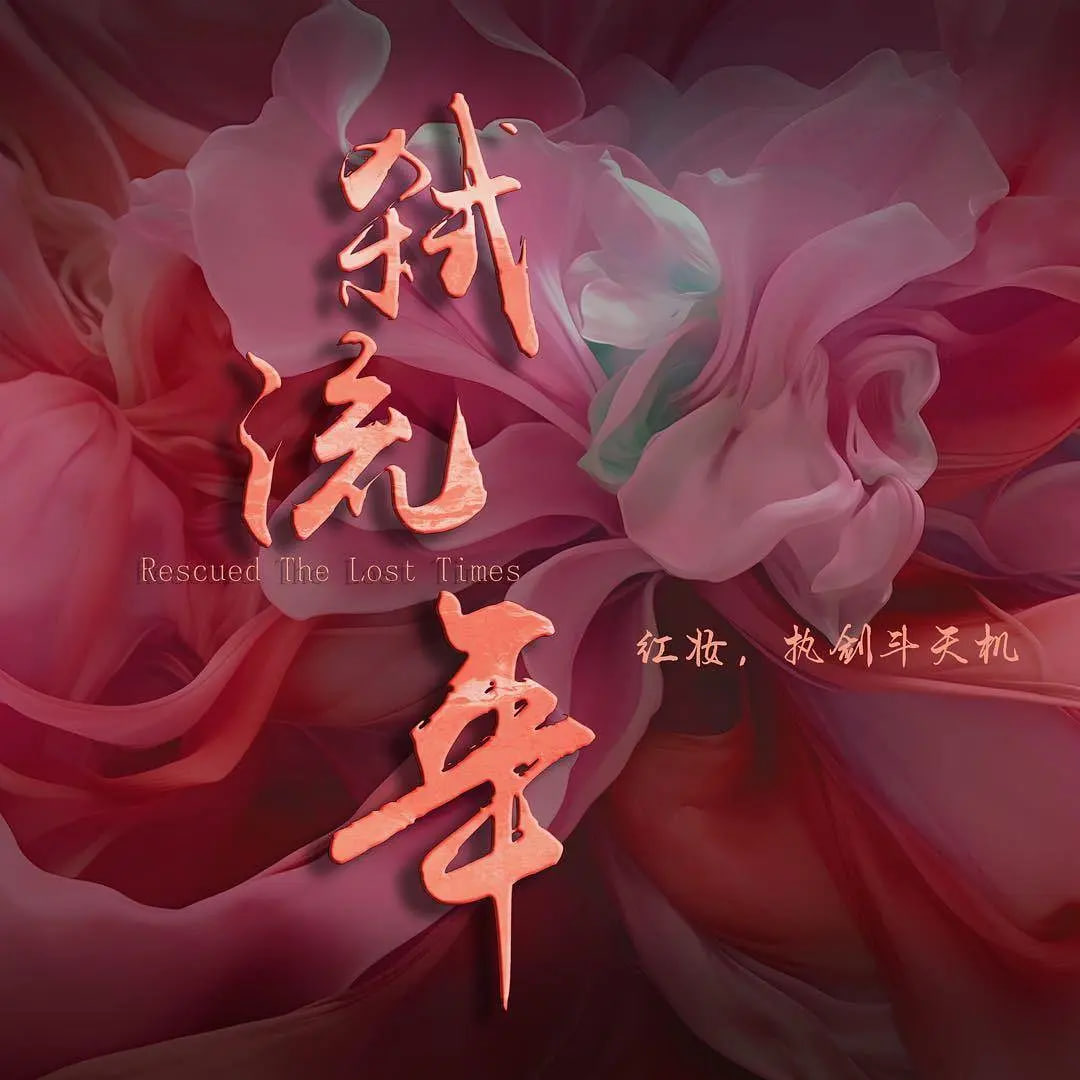 弑流年2025