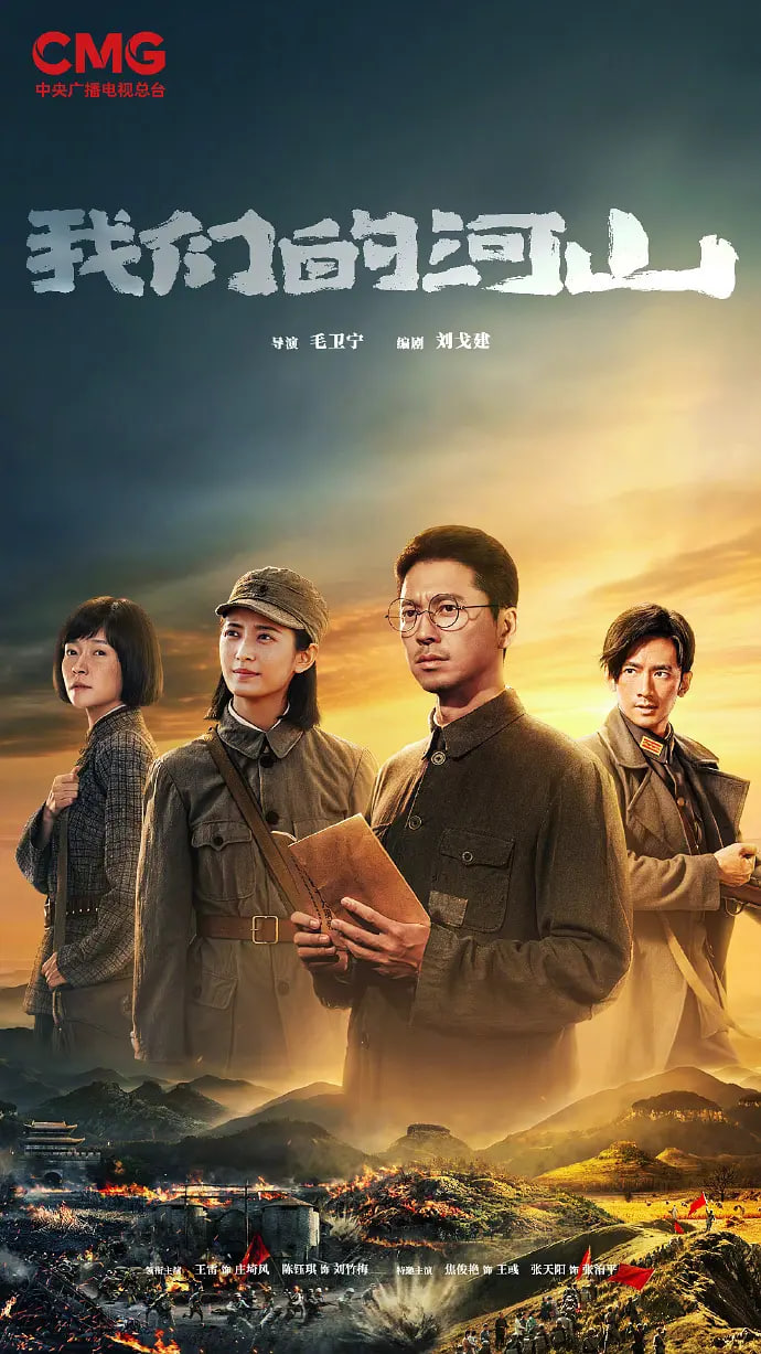 我们的河山