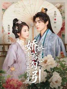 娇娇蓄意勾引清冷帝王沦陷了